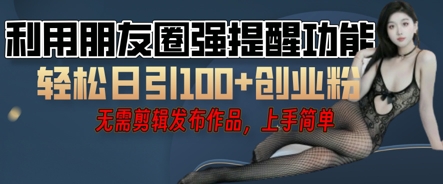 运用微信发朋友圈红点作用引流方法，精确自主创业粉丝们-中创网_专注互联网创业,项目资源整合