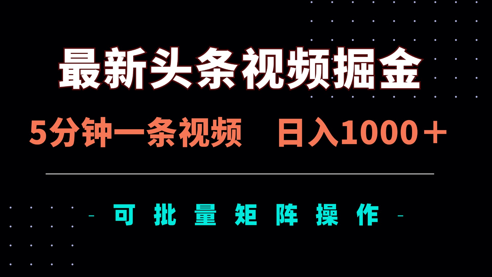 （14261期）全新头条视频掘金队，5min一条视频，日入1000＋！可引流矩阵批量处理-中创网_专注互联网创业,项目资源整合