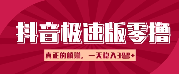 抖音极速版零撸接任务，新手多账号实际操作轻轻松松日入3张 ，真正意义上的躺Z新项目-中创网_专注互联网创业,项目资源整合