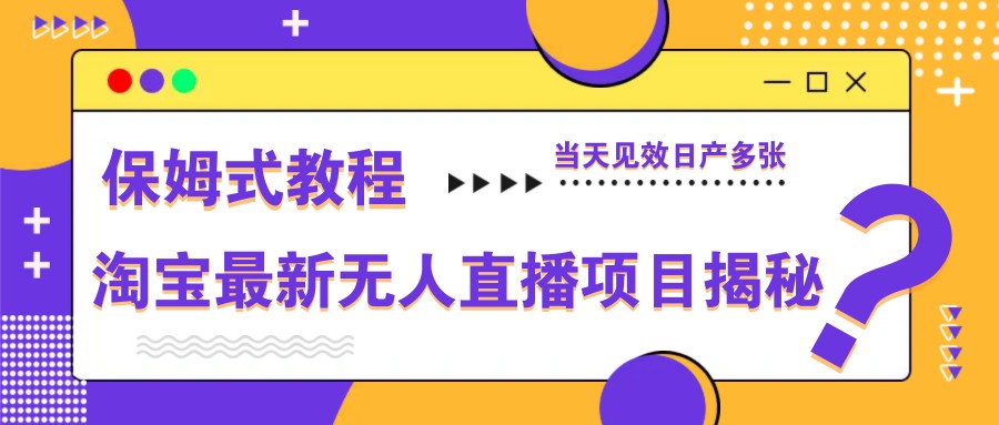淘宝最新无人直播新项目揭密，跟踪服务实例教程，当日奏效日产好几张-中创网_专注互联网创业,项目资源整合