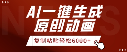 AI一键生成爆款原创视频，简单复制粘贴，轻松月入6k+-中创网_专注互联网创业,项目资源整合