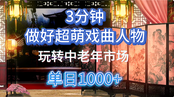 用Ai制作Q版戏剧人物手把手教你吃透中老年经济，5分钟一个成品，多渠道变现-中创网_专注互联网创业,项目资源整合
