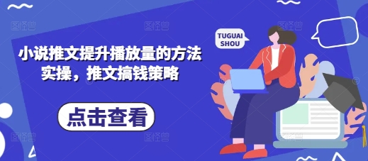 小说推文提高播放量的方式实际操作，文章弄钱对策-中创网_专注互联网创业,项目资源整合