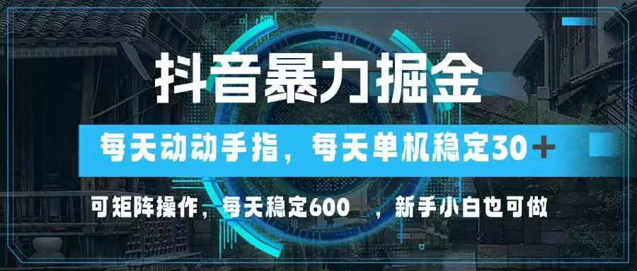 （14541期）抖音视频暴力行为掘金队，动动手就能，单机版30 ，可引流矩阵实际操作，每日平稳600 ，…-中创网_专注互联网创业,项目资源整合