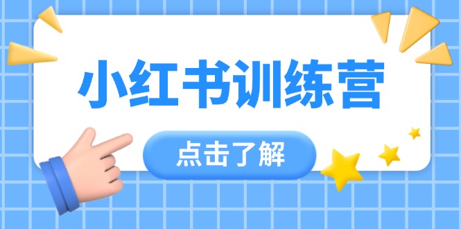 （14545期）小红书的夏令营，助新手新手入门，找对方法变大咖，课程内容实际操作又全方位（12堂课）-中创网_专注互联网创业,项目资源整合