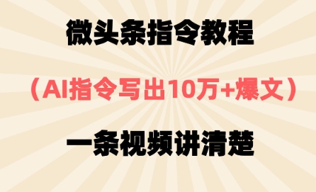 头条命令实例教程，AI命令写下10万 热文，每日多挣2张-中创网_专注互联网创业,项目资源整合