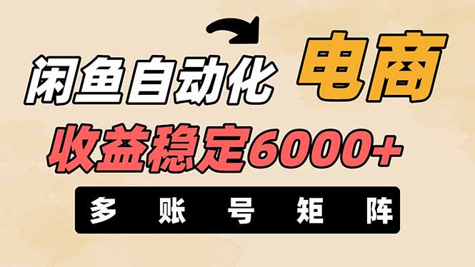 （14339期）闲鱼平台自动化技术电子商务，月收益稳定6000 ，零风险长期性赢利【支持多种矩阵号合理布局】-中创网_专注互联网创业,项目资源整合