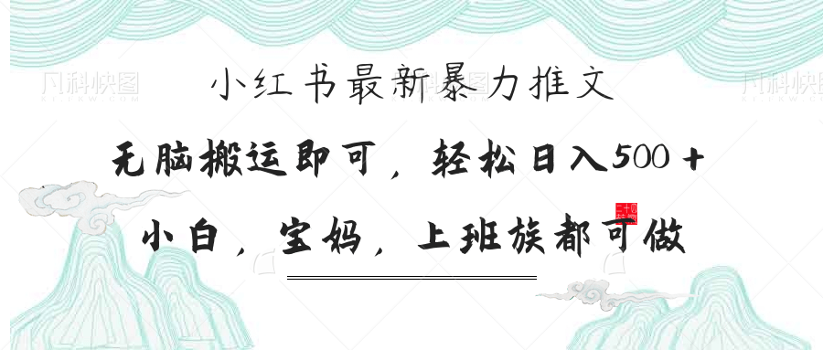 （14251期）小红书的暴力行为文章，新手宝妈妈都可做，日入300＋-中创网_专注互联网创业,项目资源整合