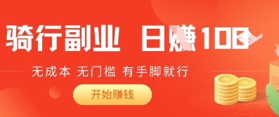 骑车搬砖暴利玩法，日赚1000+零成本项目，有手就能做，小白当天见效！-中创网_专注互联网创业,项目资源整合
