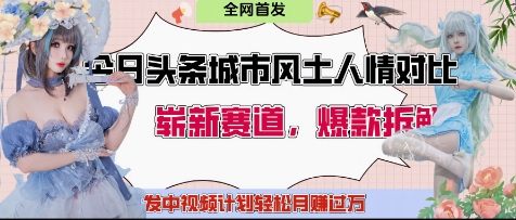 今日今日头条城市人文对比赛道，生产制造对立面让粉丝们站位，产生共鸣及荣誉感，发中视频伙伴轻轻松松月入了1W-中创网_专注互联网创业,项目资源整合