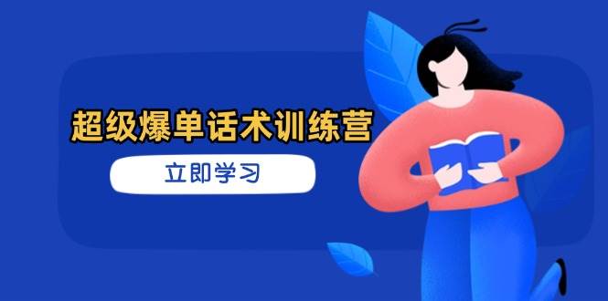 超级爆单销售话术夏令营，把握高效率推销技巧，真正实现订单信息暴发-中创网_专注互联网创业,项目资源整合
