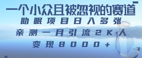 一个被严重低估的赛道，卖助睡眠实例教程日入三位数之上-中创网_专注互联网创业,项目资源整合