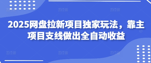 2025百度云盘拉新项目独家代理游戏玩法，靠主新项目支线任务作出自动式盈利-中创网_专注互联网创业,项目资源整合