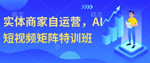 实体商家自运营，AI自媒体矩阵训练营-中创网_专注互联网创业,项目资源整合