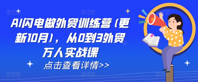 AI闪电做外贸训练营(更新25年4月)，从0到3外贸万人实战课-中创网_专注互联网创业,项目资源整合