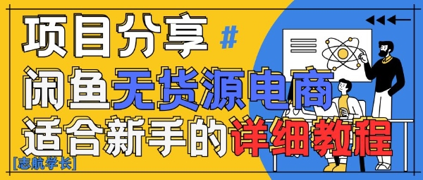 闲鱼平台无货源电商卖货详尽实例教程，AI创变，教你如何平稳转现-中创网_专注互联网创业,项目资源整合