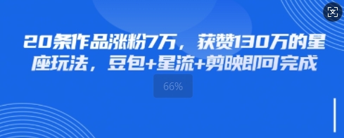 20条著作增粉7W，点赞130W的一类人游戏玩法，豆沙包 星流 剪辑软件就可以完成-中创网_专注互联网创业,项目资源整合