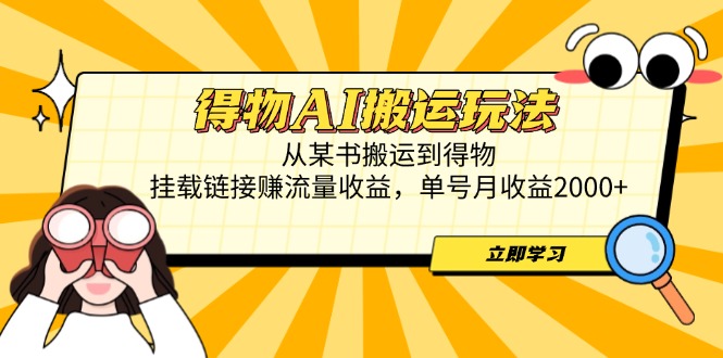 （14604期）得物AI搬运玩法，从某书搬运到得物，挂载链接赚流量收益，单号月收益2000+-中创网_专注互联网创业,项目资源整合