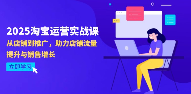 （14504期）2025淘宝店铺运营实战演练课-4月升级：从店面到营销推广，助推自然流量提升与业务增长-中创网_专注互联网创业,项目资源整合
