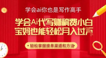 懂得ai代笔挣稿酬，新手都可以轻松月入几k-中创网_专注互联网创业,项目资源整合
