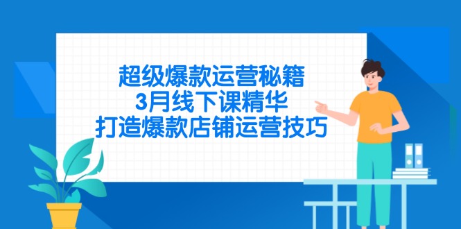 （14274期）超级爆款经营秘笈，3月面授课精粹，推出爆款店铺管理方法-中创网_专注互联网创业,项目资源整合