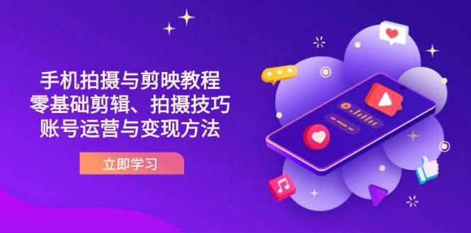 抖音手机拍照与剪映教程：零基础视频剪辑、摄影技巧到抖音号运营与转现方式-中创网_专注互联网创业,项目资源整合
