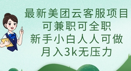 全新美团云在线客服新项目，可做兼职可全职的，新手入门每个人能做，月入3k没压力-中创网_专注互联网创业,项目资源整合