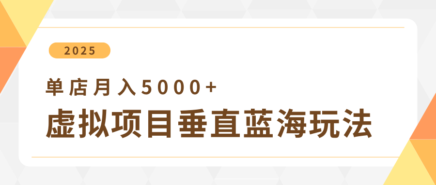 4月虚拟资源项目竖直游戏玩法，小众爆款 竖直瀚海，门店月收入5000-中创网_专注互联网创业,项目资源整合