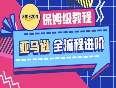 亚马逊平台家庭保姆级全过程实际操作实例教程-跨境电子商务实例教程-中创网_专注互联网创业,项目资源整合