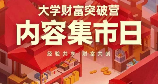 高校财运提升营，具体内容大集日，资料共享，财运同创-中创网_专注互联网创业,项目资源整合