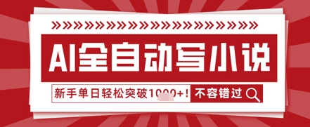 AI写网络小说，零基础也可以日更几十万字，单日成功突破1k-中创网_专注互联网创业,项目资源整合