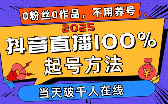 （14392期）2025抖音直播间100%养号方式，0用户0著作当日破万人同台竞技 可配合多种多样变现模式-中创网_专注互联网创业,项目资源整合