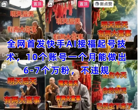 独家首发快手视频AI接福养号增粉技术性，10个账号一个月可以做出6-7个万粉，不违规-中创网_专注互联网创业,项目资源整合