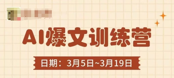 AI热文夏令营，热文底层思维与实际操作，3min解决一篇热文-中创网_专注互联网创业,项目资源整合