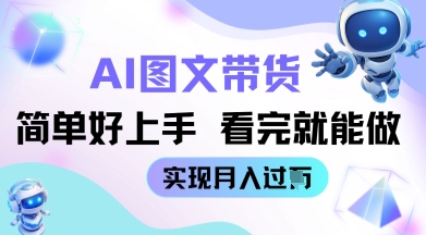 AI形成图文并茂卖货实例教程简易好上手 看了就可以做 完成月收到W-中创网_专注互联网创业,项目资源整合