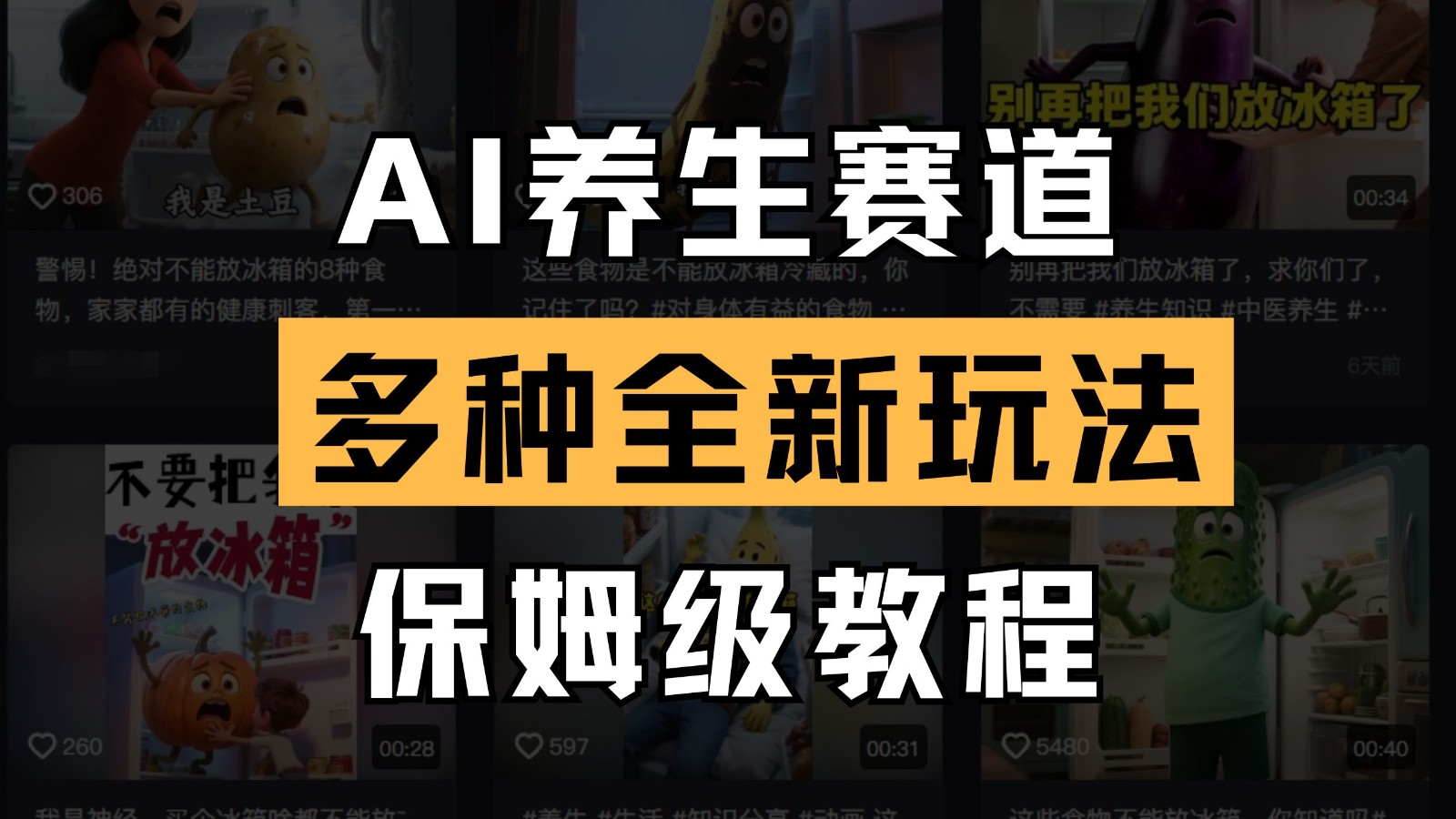 AI健康养生跑道多种多样全新玩法家庭保姆级实例教程拆卸，看了实例教程就可快速上手-中创网_专注互联网创业,项目资源整合
