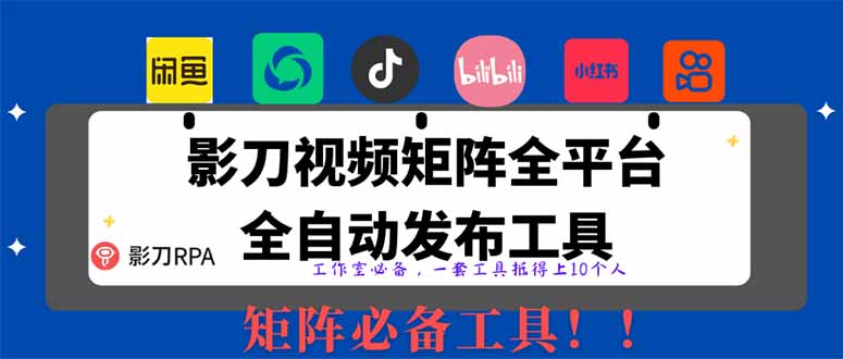 （14286期）【2025首发】全平台无人值守RPA矩阵神器：日发1000+内容自动发布系统，解放双手躺赚流量-中创网_专注互联网创业,项目资源整合
