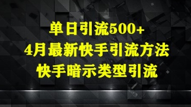 单日引流方法500 ，4月全新快手引流方式，快手视频暗示着种类引流方法-中创网_专注互联网创业,项目资源整合