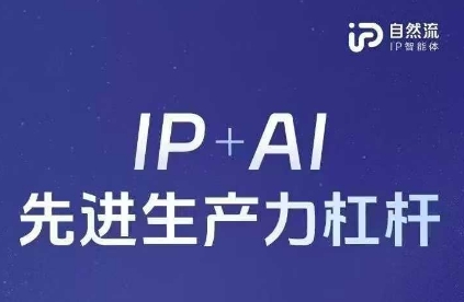25年自然流AI智能体线上课程，IP AI先进生产力金融杠杆(官方网手记 整套教学课件 详细音频)-中创网_专注互联网创业,项目资源整合
