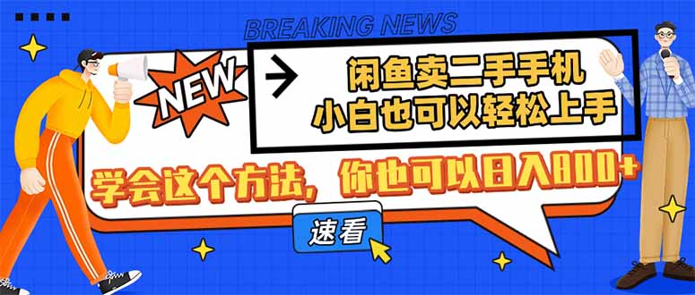 （14221期）淘宝闲鱼二手手机，新手也能快速上手，懂得用这种方法，你就可以日入800-中创网_专注互联网创业,项目资源整合