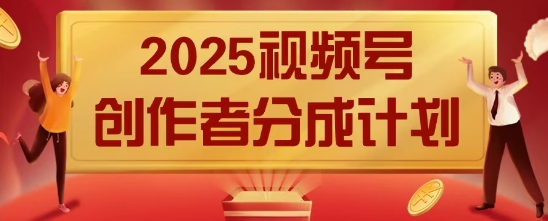 2025风口项目视频号创作者分成计划，操作简单，小白也能日入数张-中创网_专注互联网创业,项目资源整合