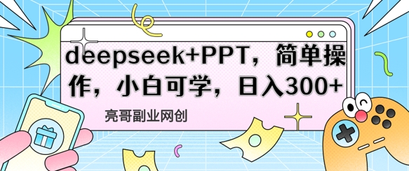 deepseek PPT，易操作，新手能学，日入3张-中创网_专注互联网创业,项目资源整合