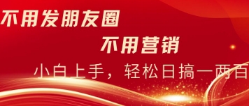 无需发朋友，无需市场销售，无需经常添加好友，每日15min，日入一两百-中创网_专注互联网创业,项目资源整合