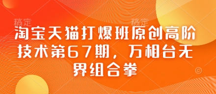 天猫打穿班原创设计高级技术性第67期，万相台无边组合策略-中创网_专注互联网创业,项目资源整合