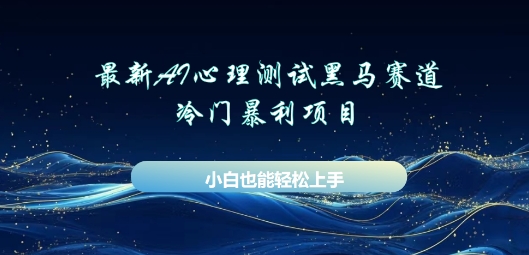 AI心理测试新玩法，长期稳定黑马赛道，小白也能月入过W-中创网_专注互联网创业,项目资源整合