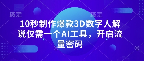 10秒制做爆品3D虚拟数字人讲解只需一个AI专用工具，开启流量登陆密码-中创网_专注互联网创业,项目资源整合