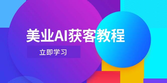 美容连锁AI拓客实例教程，用Deepseek 虚拟数字人，快速上手抖音直播-中创网_专注互联网创业,项目资源整合