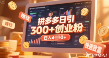 拼多多平台自主创业引流项目，每日吸引住200 付钱自主创业粉，完成日入好几张 稳定盈利-中创网_专注互联网创业,项目资源整合