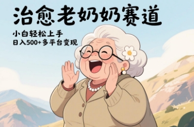 视频号治愈老奶奶赛道，小白轻松上手，日入多张，多平台变现-中创网_专注互联网创业,项目资源整合
