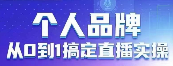 个人ip：从0到1解决直播间实际操作，用直播间为你自身的知名品牌创变，六大实际操作版块，变大个人影响力-中创网_专注互联网创业,项目资源整合